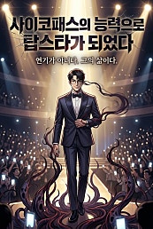 사이코패스의 능력으로 탑스타가 되었다