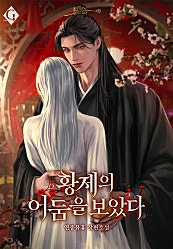 황제의 어둠을 보았다