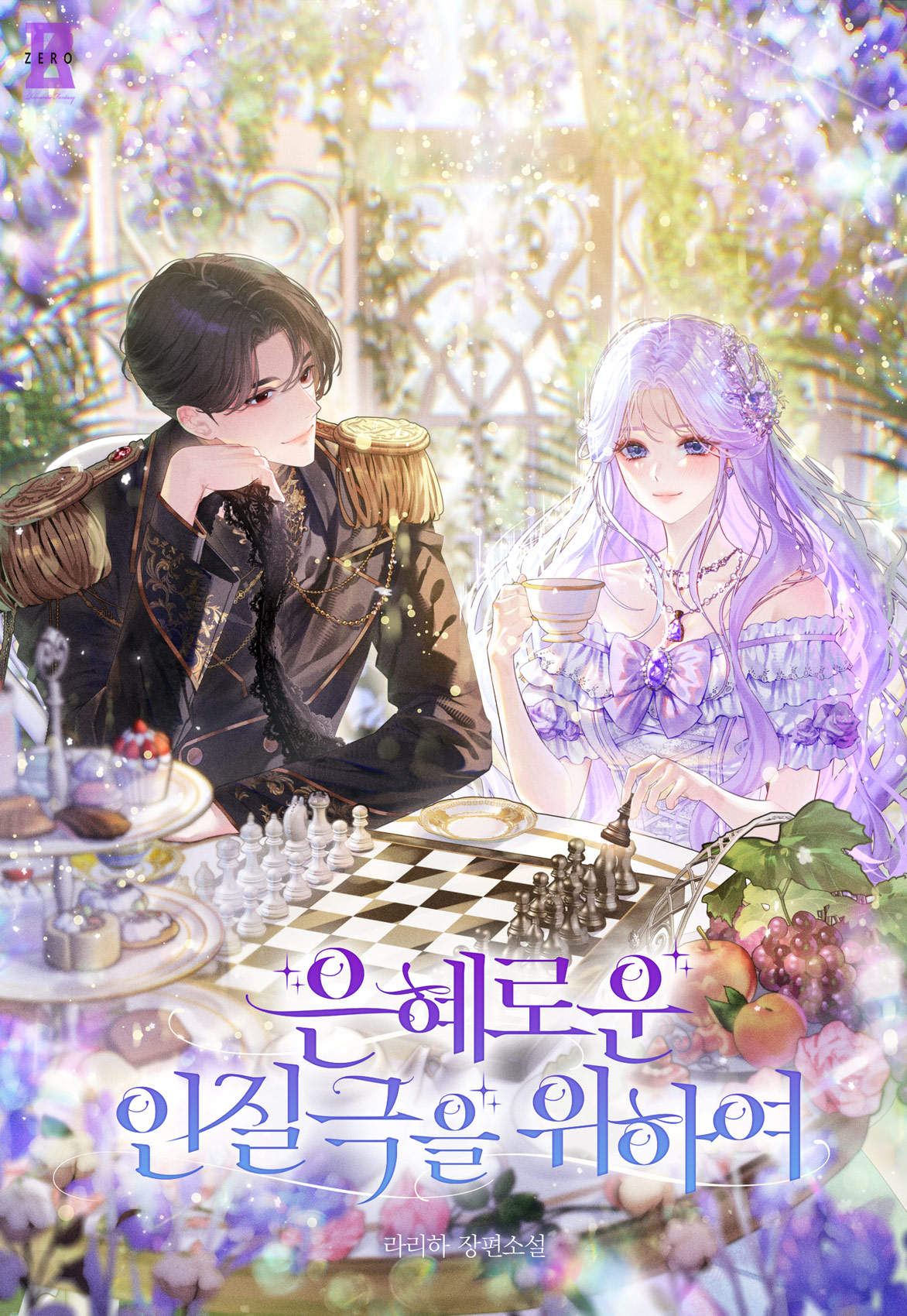 은혜로운 인질극을 위하여 표지