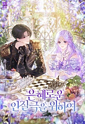 은혜로운 인질극을 위하여