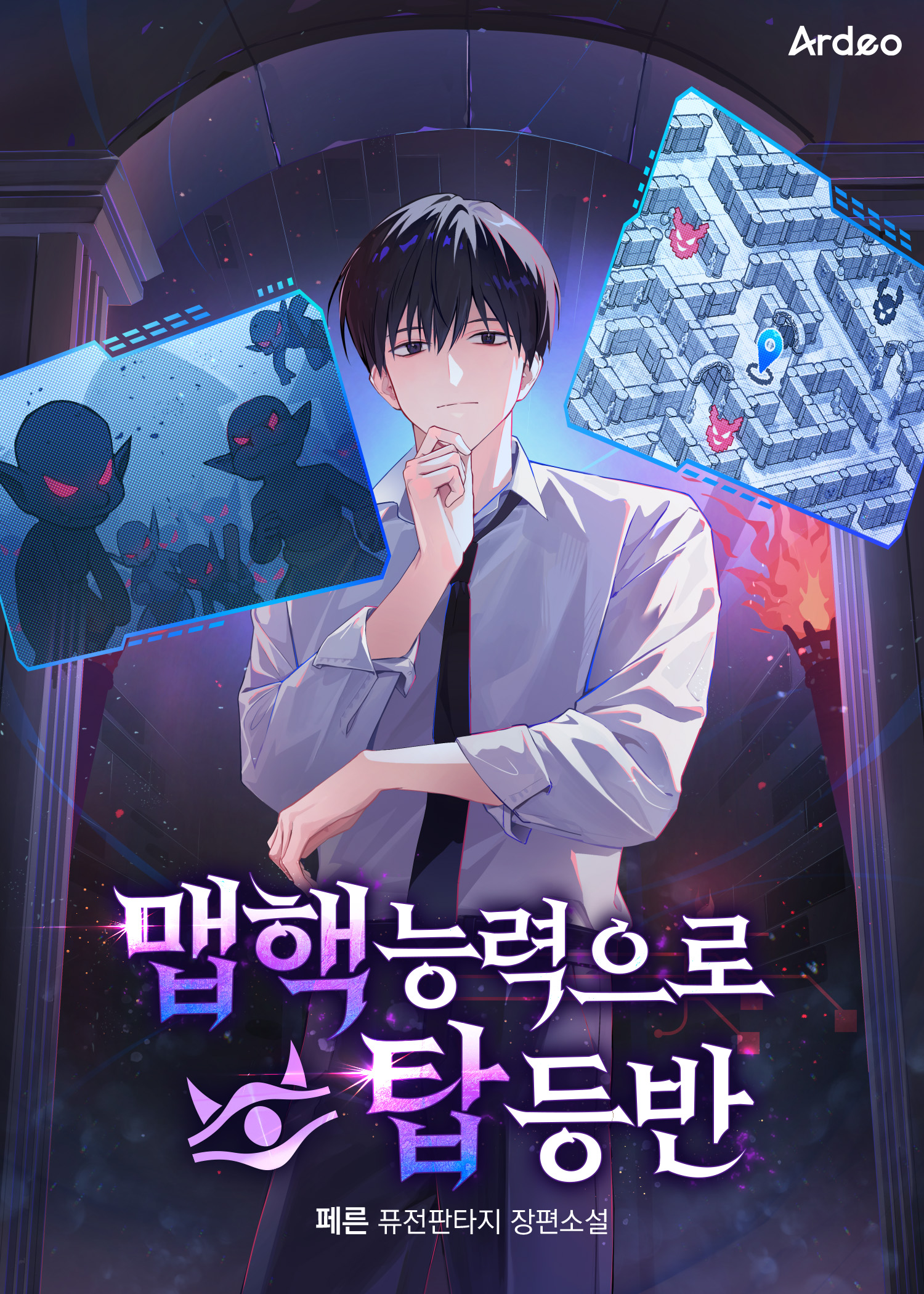 맵핵 능력으로 탑 등반