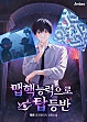 맵핵 능력으로 탑 등반