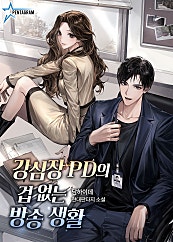 강심장 PD의 겁없는 방송생활