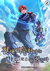 천재 마공학자는 마도(魔道)를 꿈꾼다