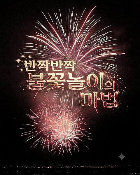 반짝반짝 불꽃놀이의 마법