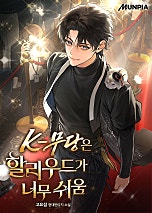 K-무당은 할리우드가 너무 쉬움