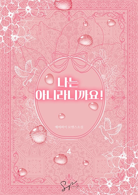 나는 아니라니까요! [단행본]