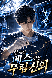 침 대신 메스 잡은 무림 신의