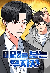 미래를 보는 투자자