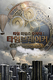 타임 리벌스 수사대 ; 타임브레이커