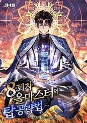 8회차 올마스터의 탑 공략법