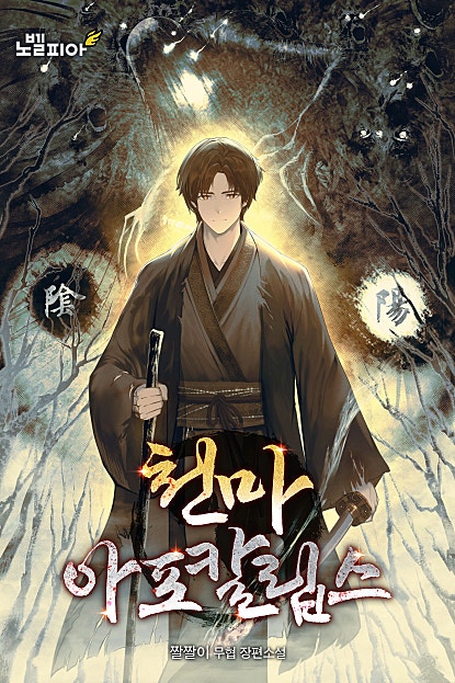 천마 아포칼립스