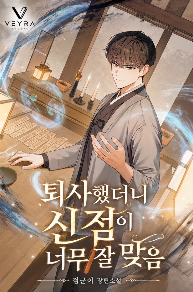 퇴사했더니 신점이 너무 잘 맞음