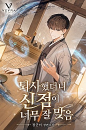 퇴사했더니 신점이 너무 잘 맞음