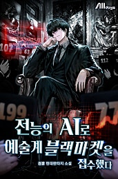 전능의 AI로 예술계 블랙마켓을 접수했다