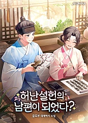 <허난설헌의 남편이 되었다> 캐스팅 단독매열무