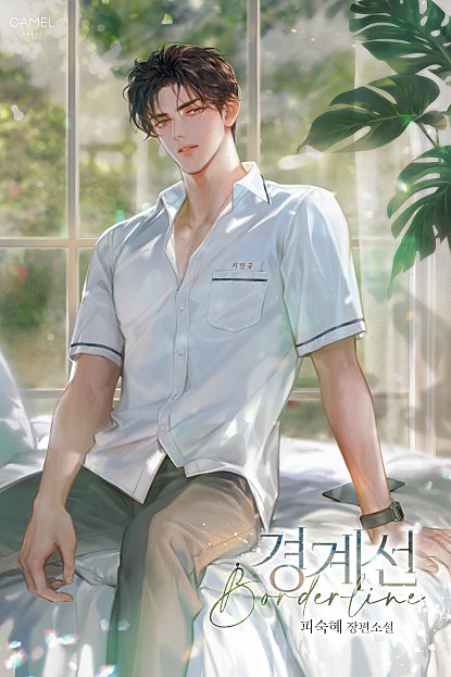 경계선