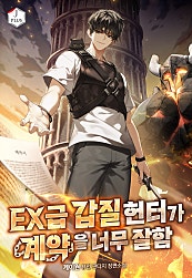 EX급 갑질 헌터가 계약을 너무 잘함