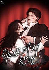 죽어도 다시 한번!