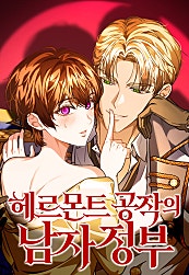 헤르몬트 공작의 남자 정부