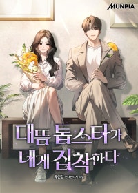 대뜸 톱스타가 내게 집착한다.