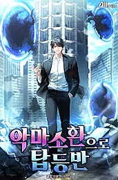 악마소환으로 탑 등반 [무료연재]