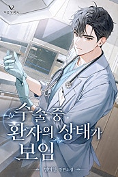 수술 중 환자의 상태가 보임
