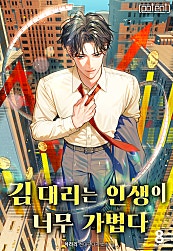 김 대리는 인생이 너무 가볍다