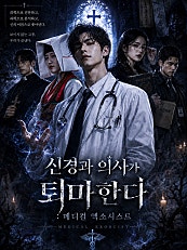 신경과 의사가 퇴마한다:메디컬 엑소시스트
