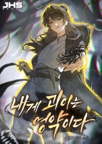내게 괴이는 영약이다