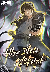 내게 괴이는 영약이다 [무료연재]