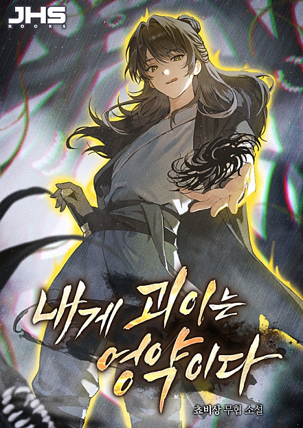 내게 괴이는 영약이다 [무료연재]