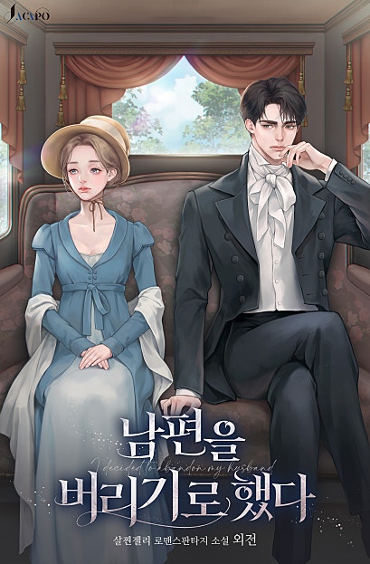 남편을 버리기로 했다 [외전]