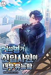 건설명가 신입사원이 너무 유능함