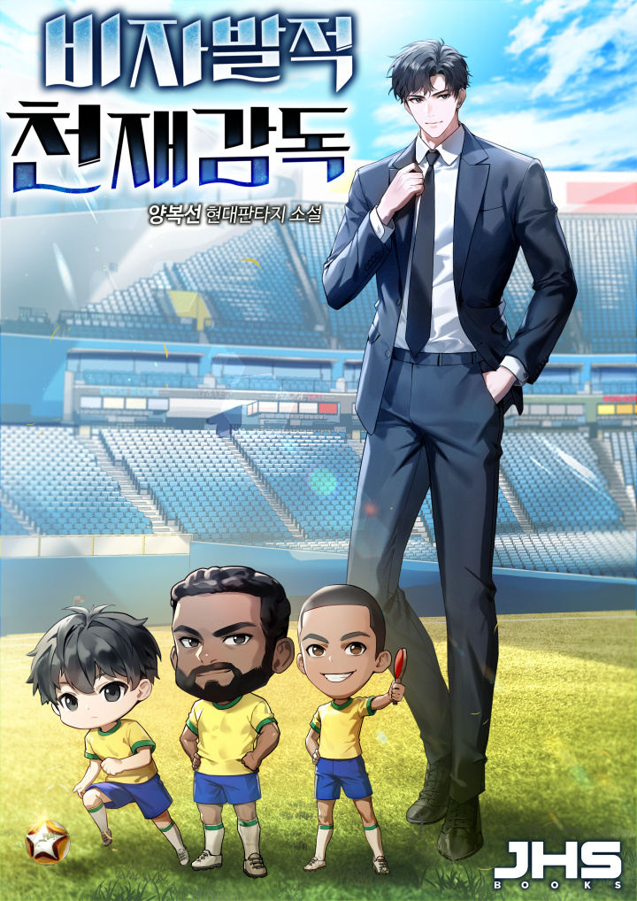 비자발적 천재감독