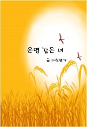 운명 같은 너 [개정판]
