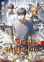 아포칼립스 방치형 전사 키우기