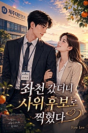 좌천 갔더니 사위 후보로 찍혔다