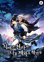 치매 온 천마가 나를 제자로 착각함