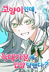 고양이인데, 늑대 가문에 입양당했다?