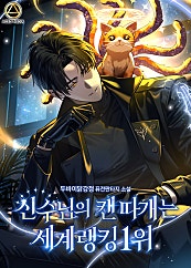 신수님의 캔 따개는 세계 랭킹 1위