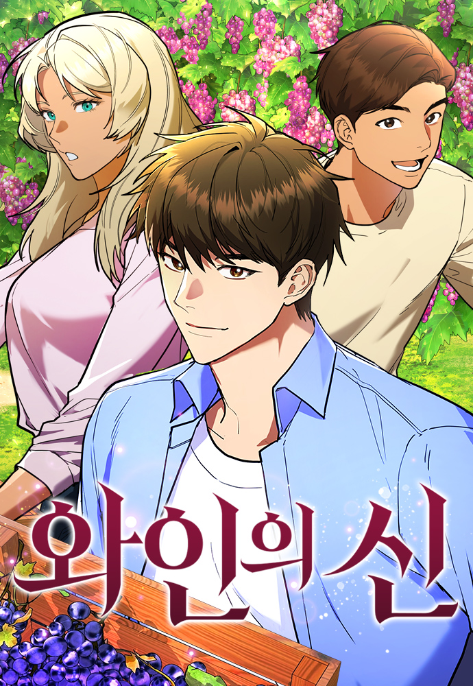 와인의 신
