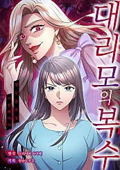 대리모의 복수
