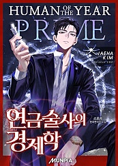 연금술사의 경제학