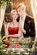 니돈내산 귀족 라이프 [독점]