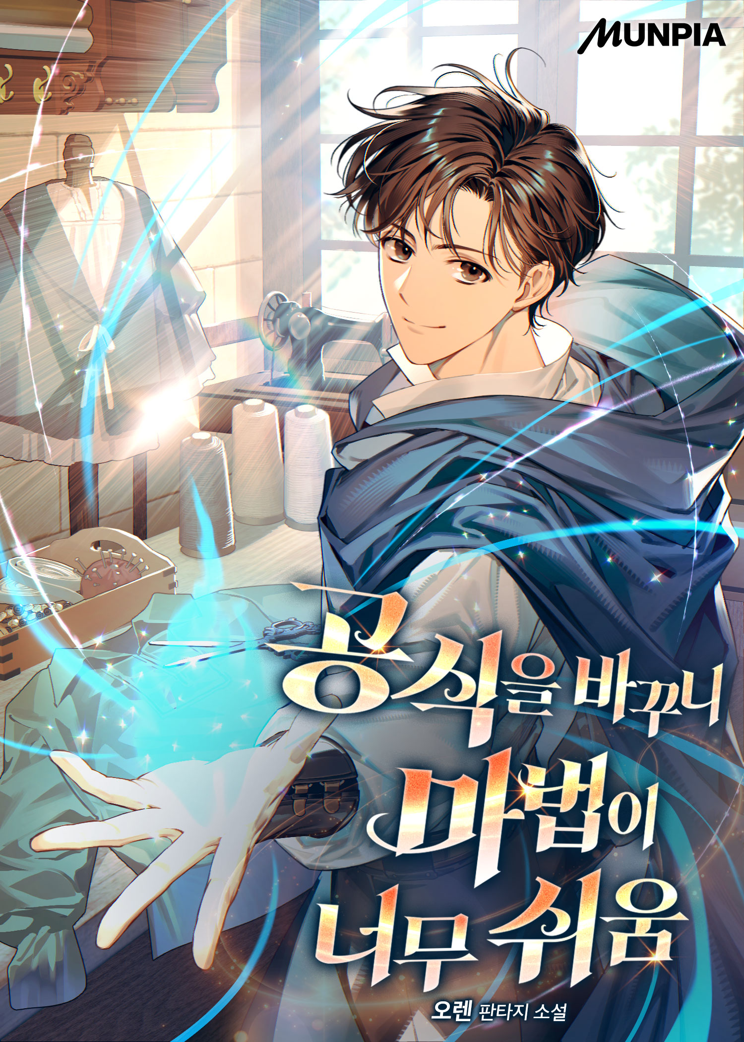 공식을 바꾸니 마법이 너무 쉬움