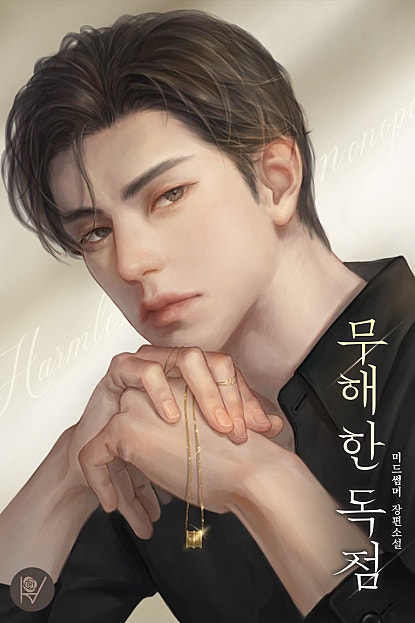 무해한 독점