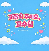 괴롭혀 주세요, 교수님