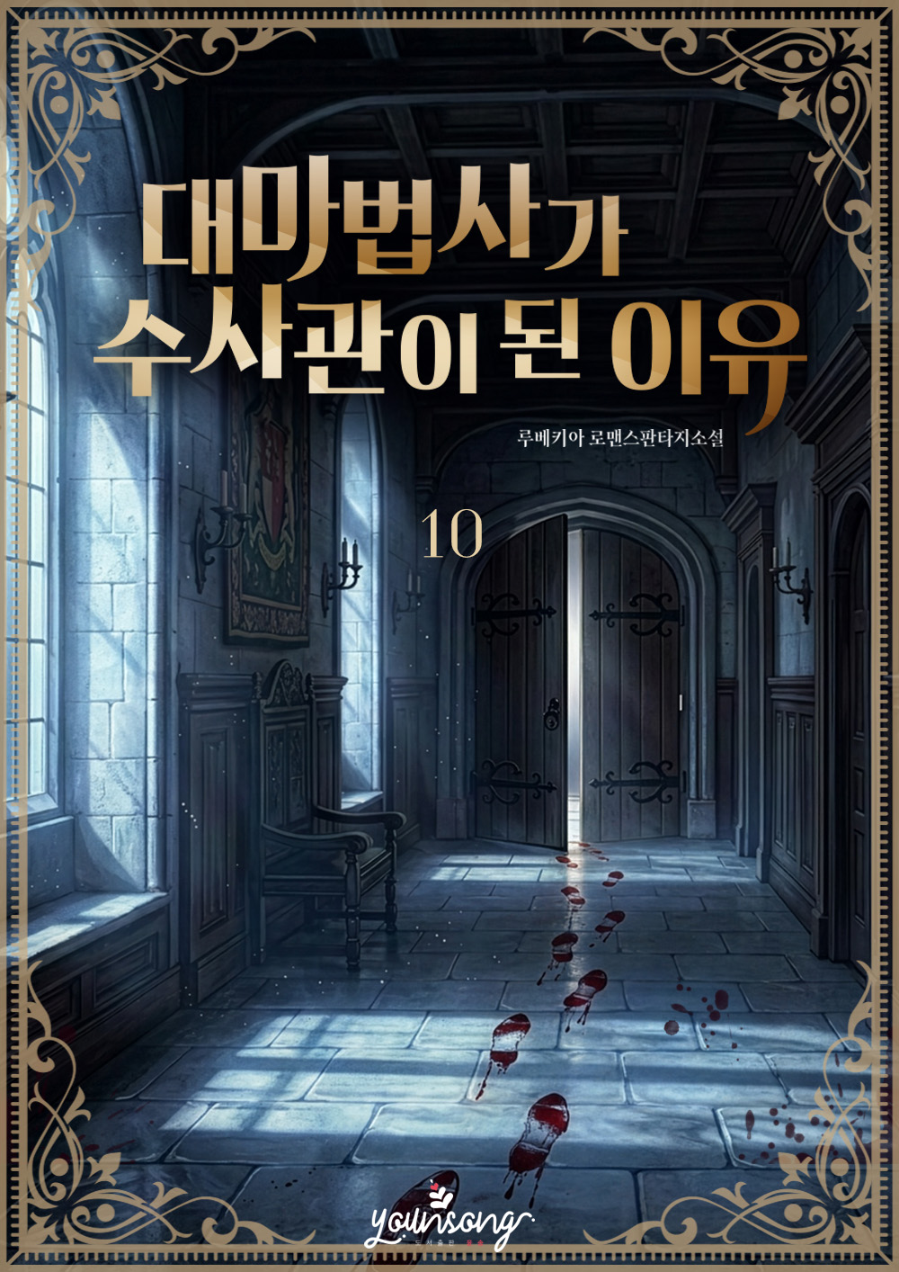 대마법사가 수사관이 된 이유