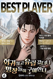 회귀하고 유럽 갔더니 명장들이 구애한다
